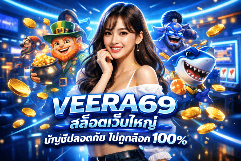 VEERA69 สล็อตเว็บใหญ่ บัญชีปลอดภัย ไม่ถูกล็อค 100%