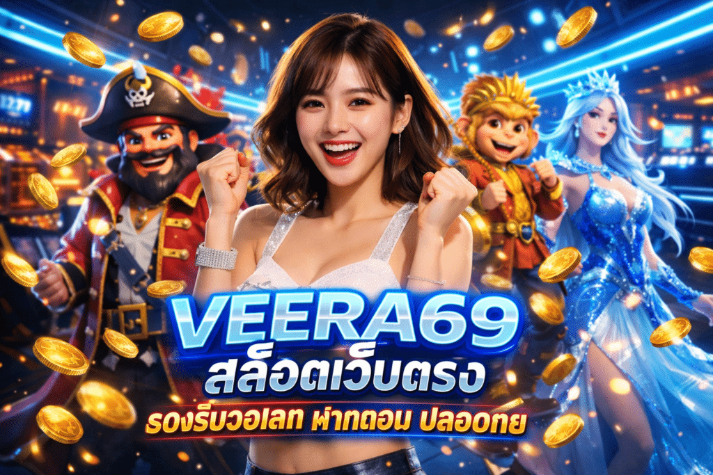 VEERA69 สล็อตเว็บตรง รองรับวอเลท ฝากถอน ปลอดภัย