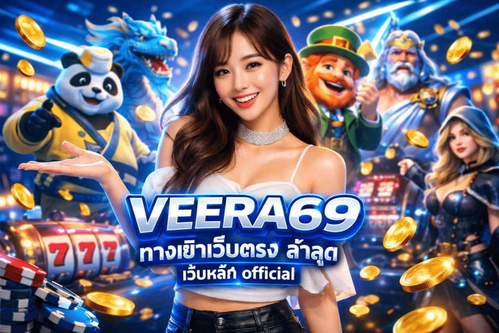VEERA69 ทางเข้าเว็บตรง ล่าสุด เว็บหลัก official