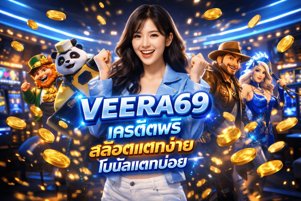 VEERA69 เครดิตฟรี สล็อตแตกง่าย โบนัสแตกบ่อย