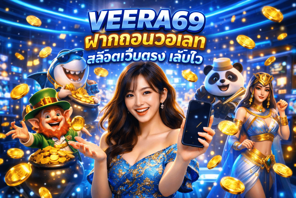 VEERA69 ฝากถอนวอเลท สล็อตเว็บตรง เล่นไว